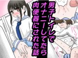 男子トイレでオナニーしてたら、肉便器にされた話