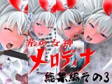 光の女神メロディナ総集編その3