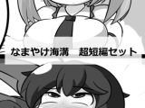 なまやけ海溝超短編セット