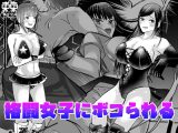 格闘女子にボコられる漫画短編集
