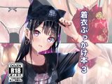 着衣ぶっかけ本 3
