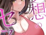 妄想のセフレ【特別修正版】 6巻パック