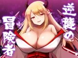 【スマホ版】逆襲の冒険者【DL Play Box版】