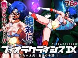フィオラ クライシスIX〜たたかえ光！最後の希望！！〜