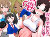殴り愛世界の日常