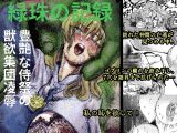 緑珠の記録