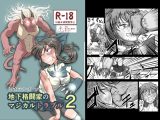 地下格闘家のマジカルトラブル2