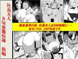 <漫画と朗読セット>社長夫人SM変態奴○ 前編