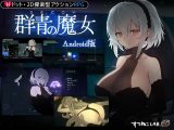 【Android版】DECOY 群青の魔女