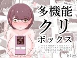 多機能クリボックス