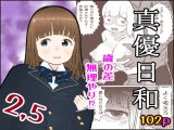 真優日和2,5