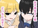 清楚とビッチな女子高生2人組