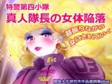 特警第4小隊 真人隊長の女体陥落 (復刻版プラス)
