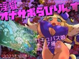 【スマホ版】淫獄オナサポらびりんす【DL Play Box版】