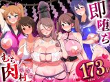 即堕ち！むち肉村―淫祭録 ―孕ませ義務の夜