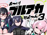 お～い！ブルアカだよ～ん3