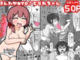 ほんわかNTR！とられちゃん