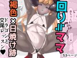◎り≒ママ 褐色肌×日焼け跡ドラゴンと交尾レッスン