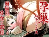 孕巣 -ハラミノス- 廃病院、侵蝕の部屋