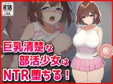 巨乳清楚な部活少女はNTR堕ちる！