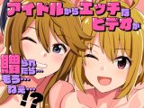 アイドルからエッチなビデオが贈られたら…もうねえ…！?