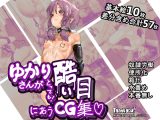 ゆかりさんがとっても酷い目にあうCG集♡