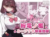 終電ノ檻:ループする快楽地獄【Android版】