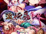 淫妖蟲 凶 ～凌触病棟退魔録～