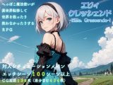 エリィ、クレッシェンド!