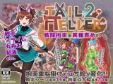 【スマホ版】Tail Teller 2【DL Play Box版】