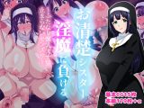 お清楚シスター淫魔に負ける～ふたなり爆乳オナ猿止まらないセンズリ～