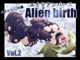 エイリアンバースVol.2
