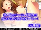 僕の母はチャラい同級生に騙され女の悦びを知っていく <総集編>