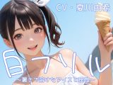 「白フリル」～暑さで溶けたアイスと理性～