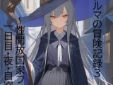 旅の魔女アルマの冒険記録Vol.3～性開放国家フェルミナ一日目・夜・自室にて～