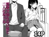 電車で知らない男と二人になった