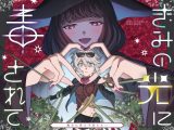 きみの光に毒されて ―魔女は愛を手放さない―
