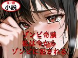 ゾンビ奇談『私は今からゾンビに犯される』 ー美幸の場合ー