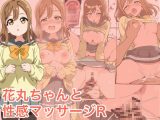 【Android版】花丸ちゃんと性感マッサージR