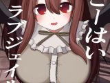 こーはいラブジェイル