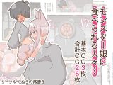 モンスター娘に食べられる人々15