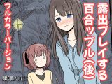 露出プレイする百合っぷる(後) フルカラーバージョン