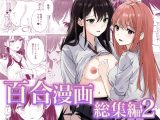 百合漫画総集編2