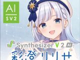 Synthesizer V 2 AI 彩澄りりせ ダウンロード版