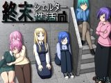 【スマホ版】終末シェルター性活【DL Play Box版】