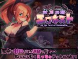 【スマホ版】【完全版】封淫洞窟エロネスト【DL Play Box版】