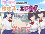 【スマホ版】学園一の美少女と付き合えたのに、地味子がエロ過ぎて…【DL Play Box版】