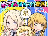 学マスぷちっと漫画! 星