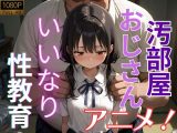 【アニメ】汚部屋おじさんのいいなりになって性教育されちゃう動画