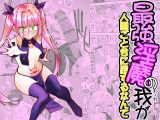 最強淫魔の我が人間ごときに屈するなんて